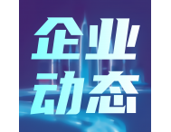 睿創微納調整核心技術團隊 選舉新副董事長和總經理