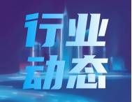 這家企業募資不超9億元，用于工業視覺裝備及精密測量儀器研發等項目