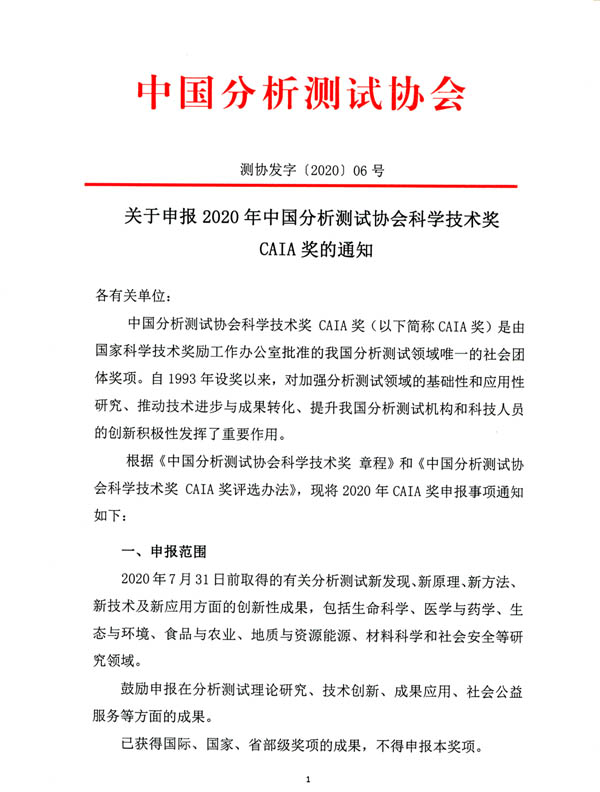 《關于申報2020年中國分析測試協會科學技術獎（CAIA獎）的通知》