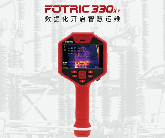 FOTRIC 330x＋云熱像