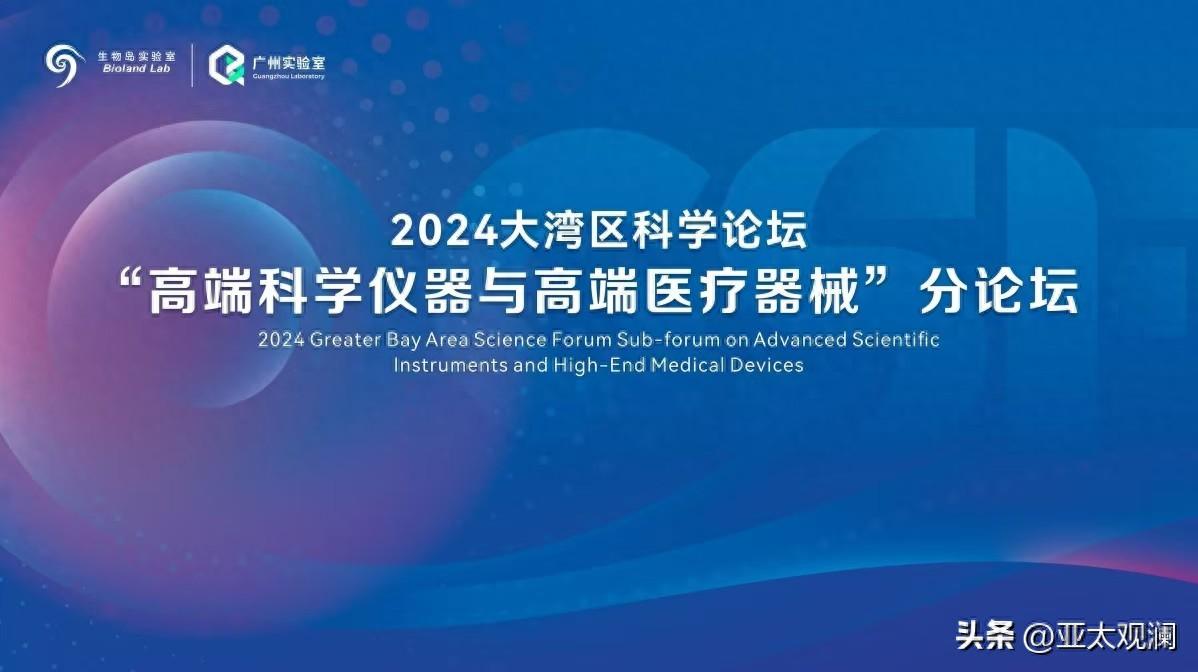 2024大灣區(qū)科學(xué)論壇“高端科學(xué)儀器與高端醫(yī)療器械”分論壇舉辦